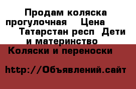 Продам коляска прогулочная. › Цена ­ 2 000 - Татарстан респ. Дети и материнство » Коляски и переноски   